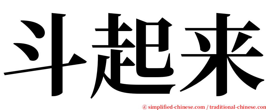 斗起来 serif font