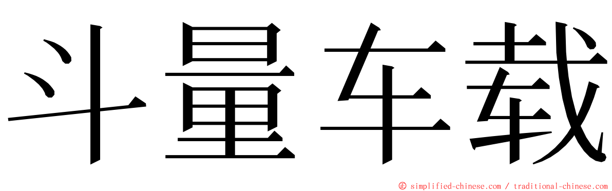 斗量车载 ming font