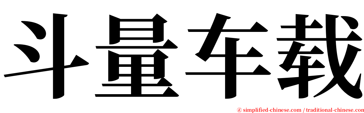 斗量车载 serif font