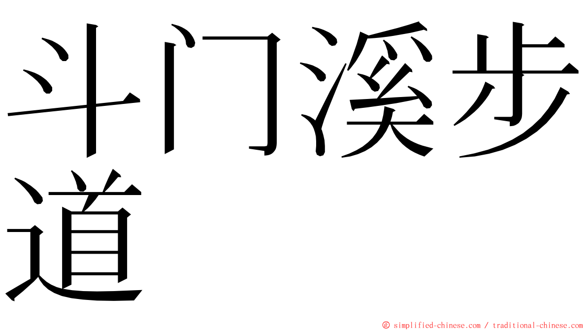 斗门溪步道 ming font