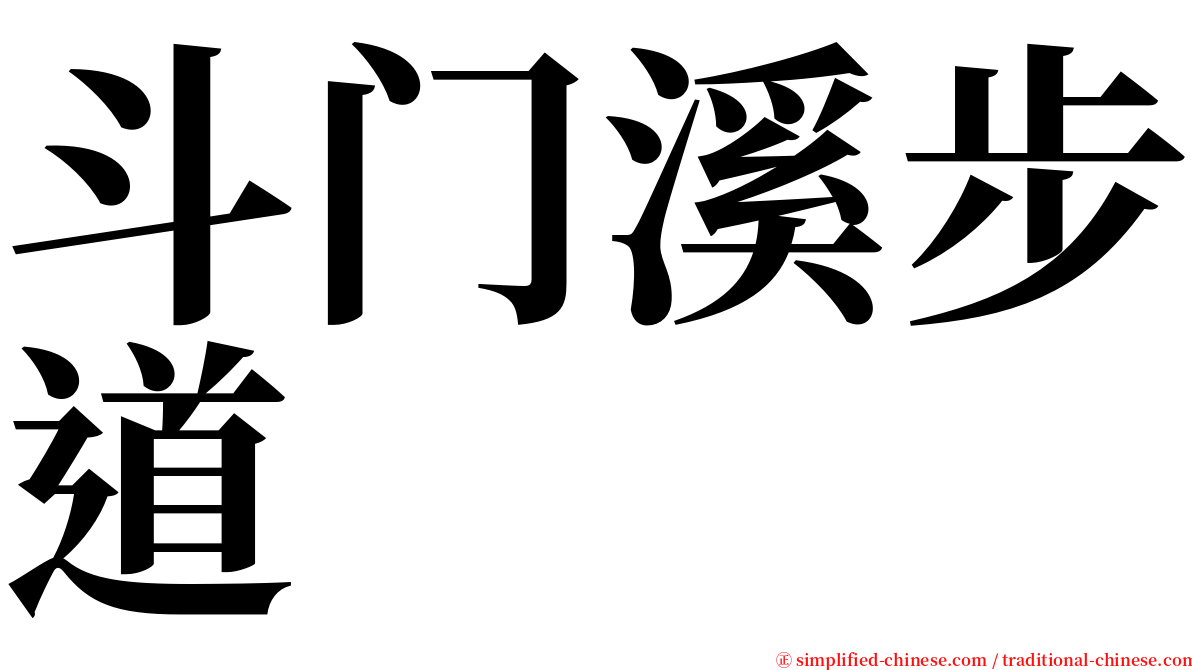 斗门溪步道 serif font