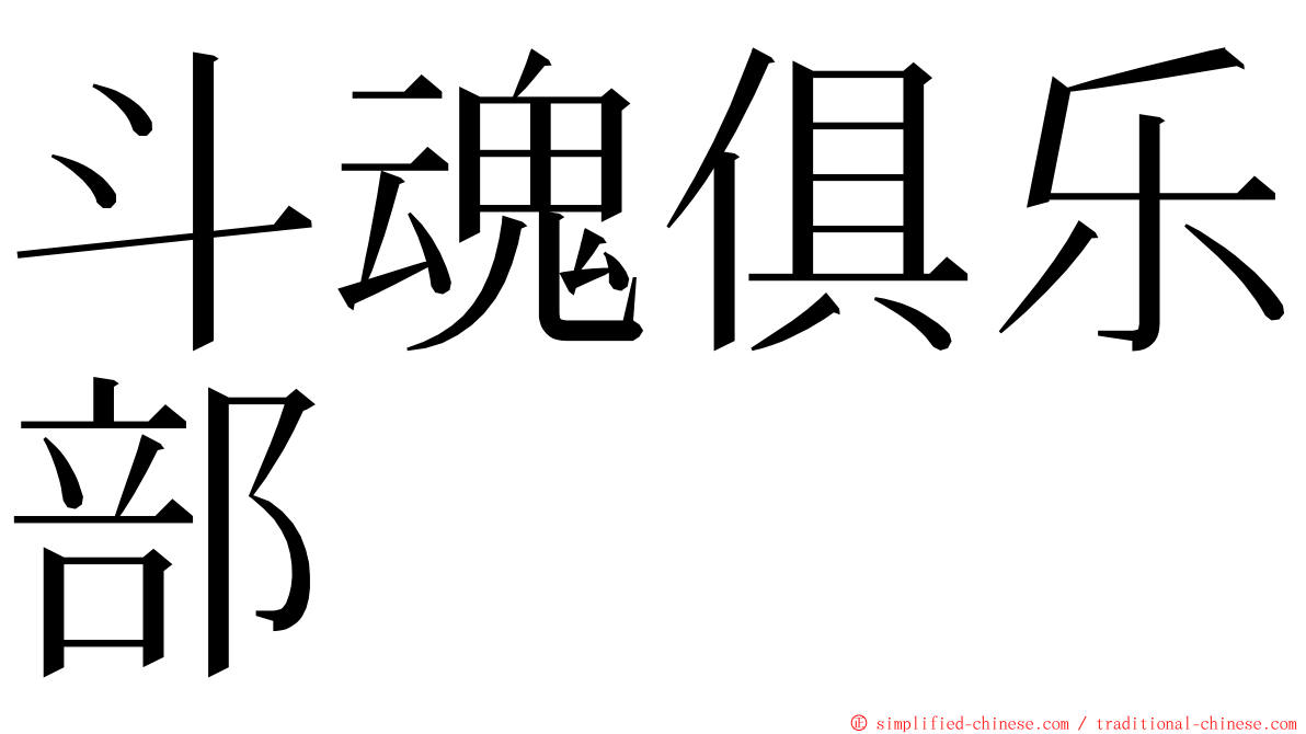 斗魂俱乐部 ming font