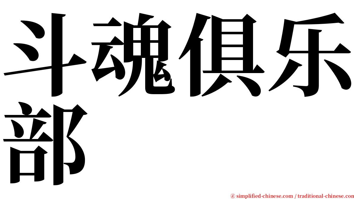 斗魂俱乐部 serif font