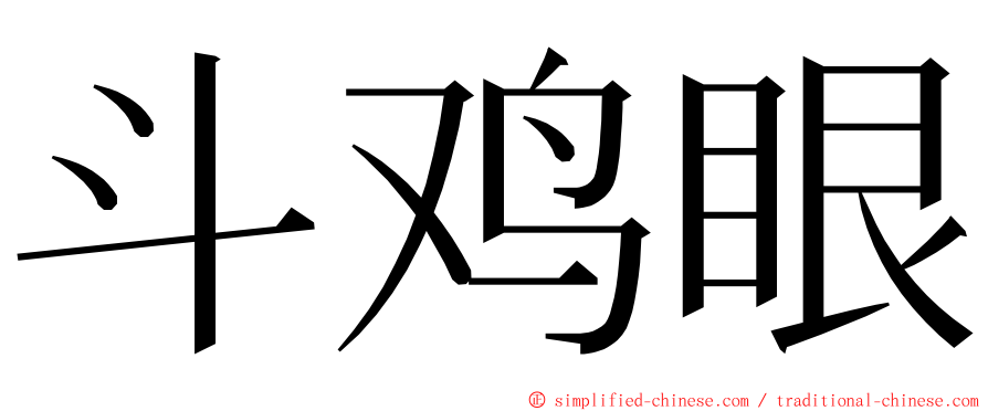 斗鸡眼 ming font