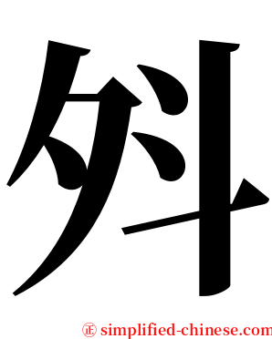 斘 serif font