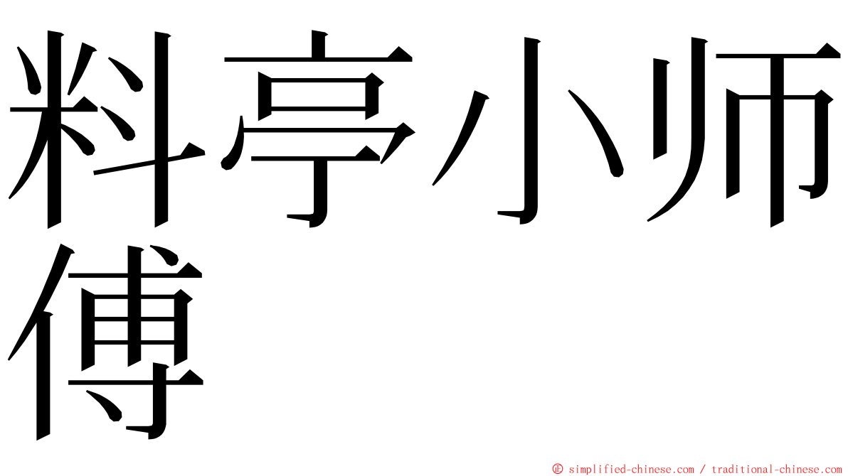 料亭小师傅 ming font