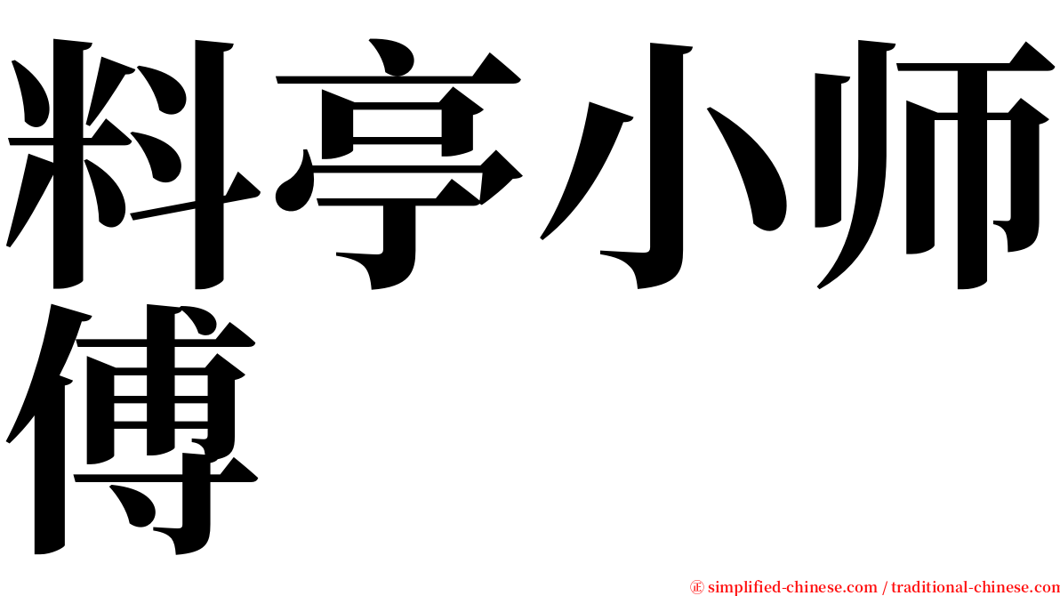 料亭小师傅 serif font