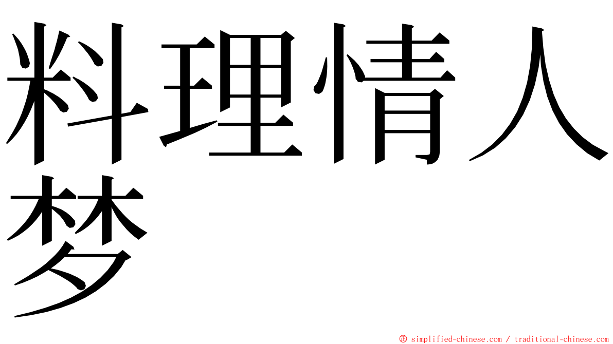 料理情人梦 ming font