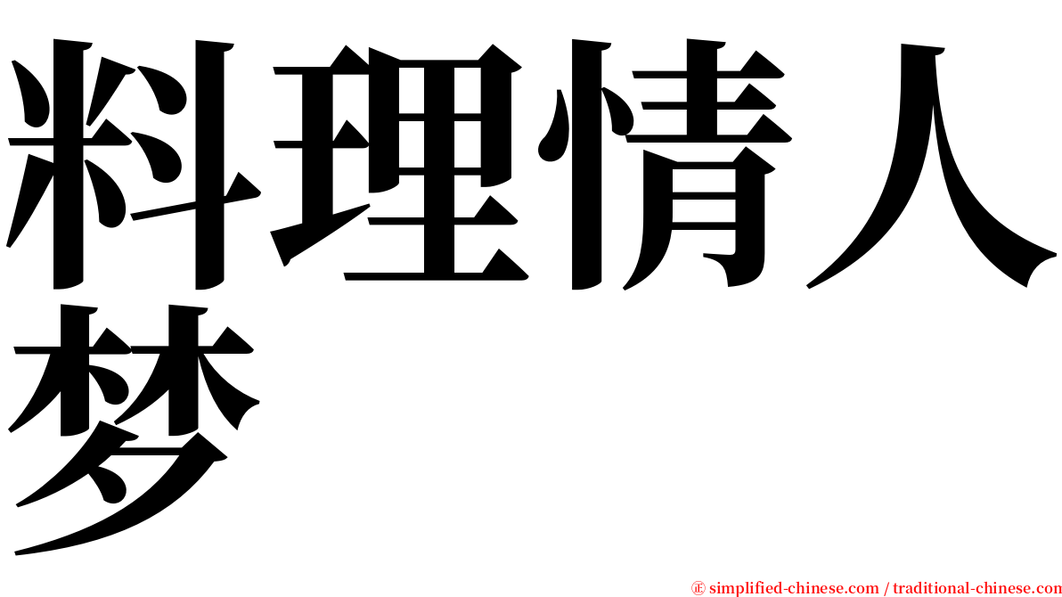 料理情人梦 serif font