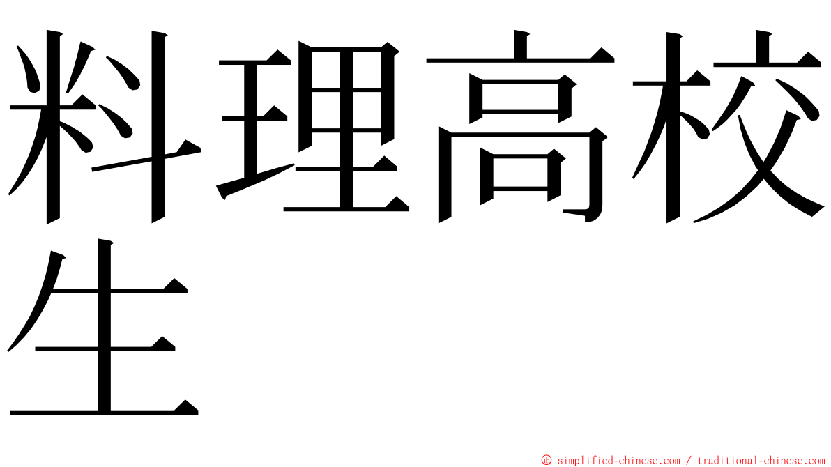 料理高校生 ming font