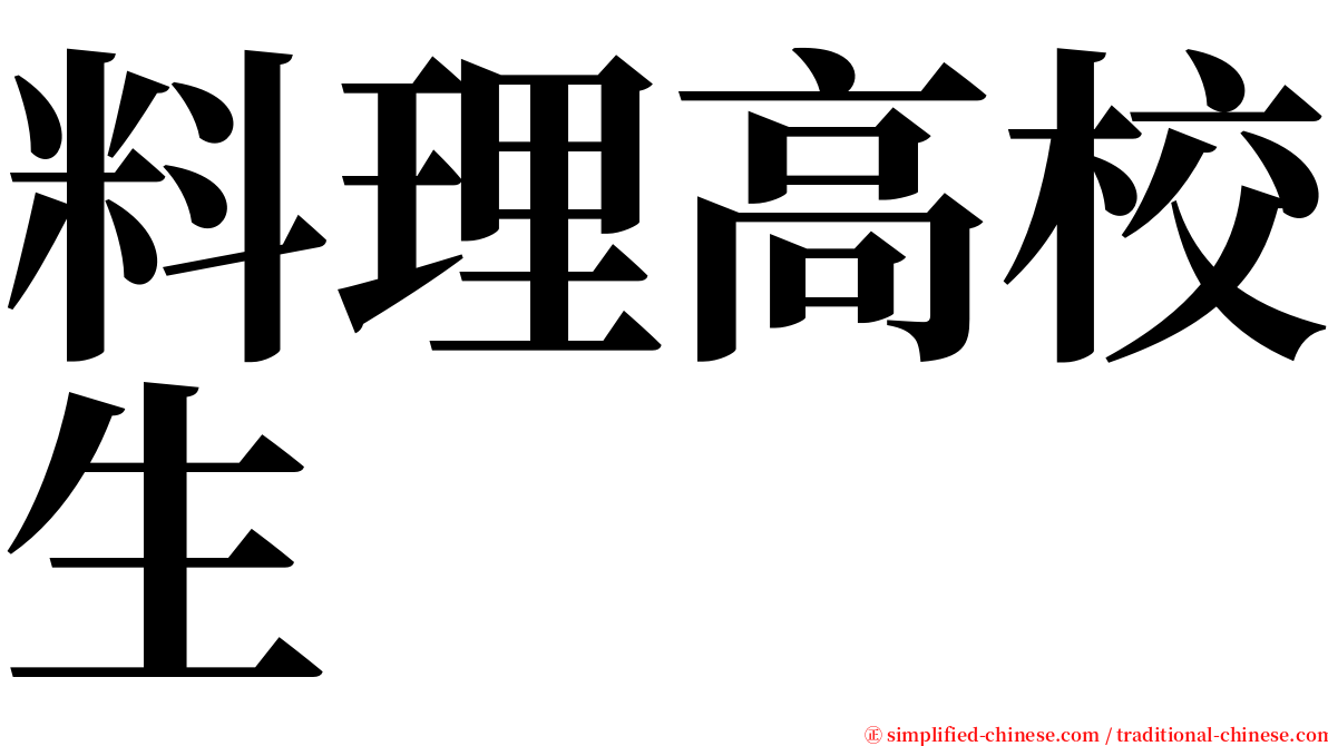 料理高校生 serif font