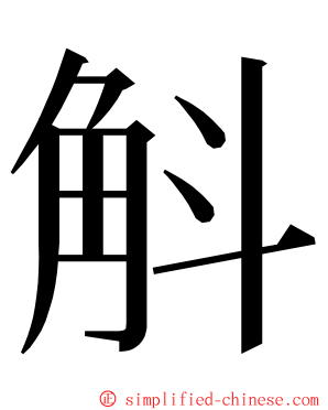 斛 ming font