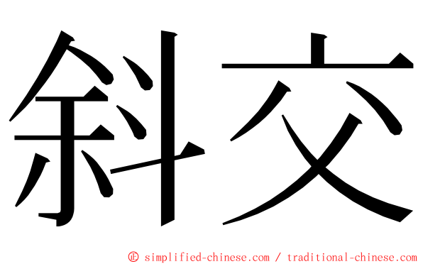 斜交 ming font