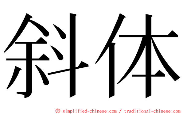 斜体 ming font