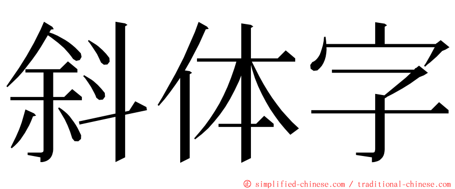 斜体字 ming font