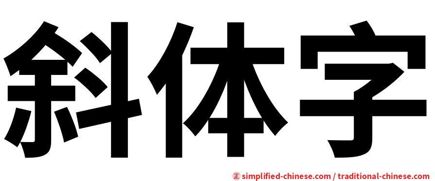 斜体字