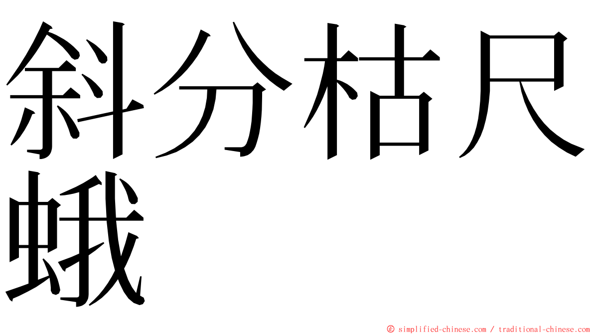 斜分枯尺蛾 ming font