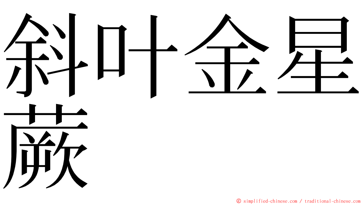 斜叶金星蕨 ming font