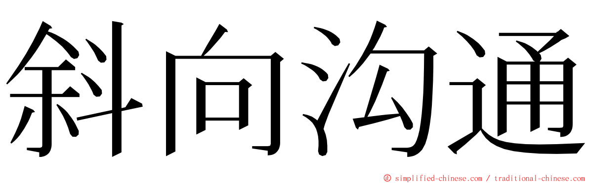 斜向沟通 ming font