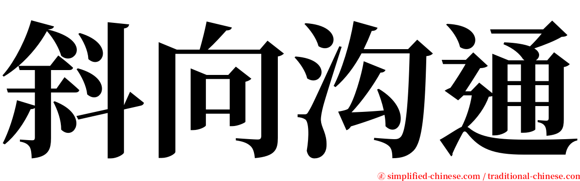 斜向沟通 serif font