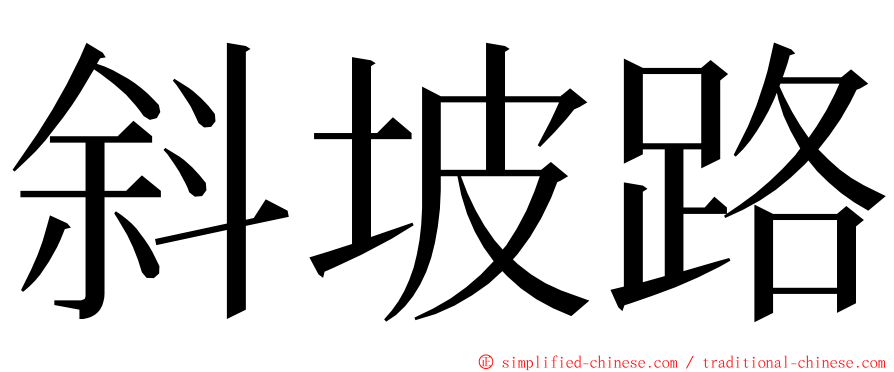 斜坡路 ming font