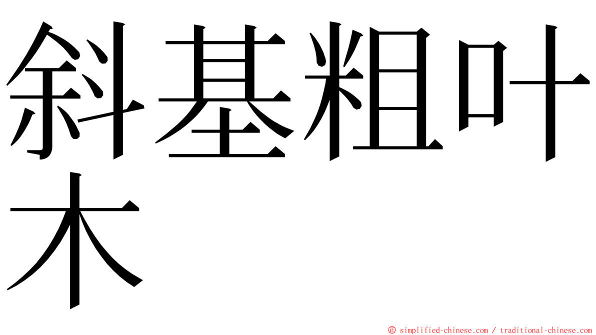 斜基粗叶木 ming font