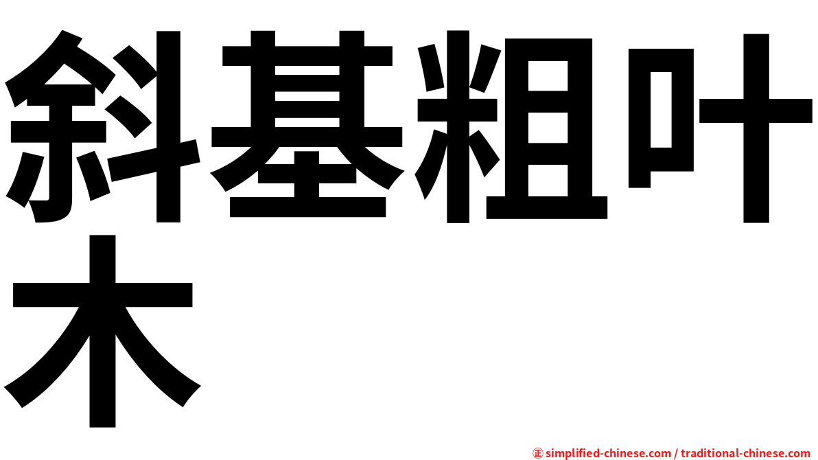 斜基粗叶木