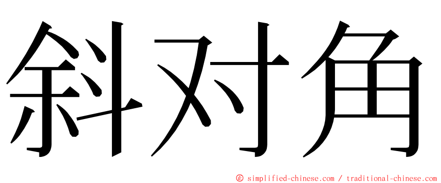 斜对角 ming font