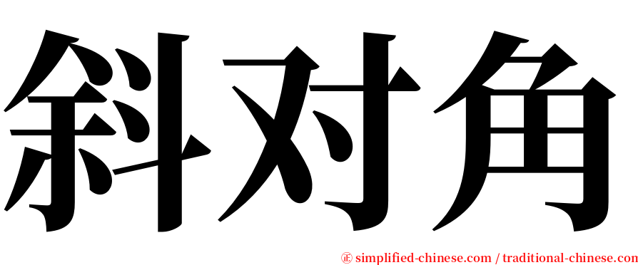 斜对角 serif font