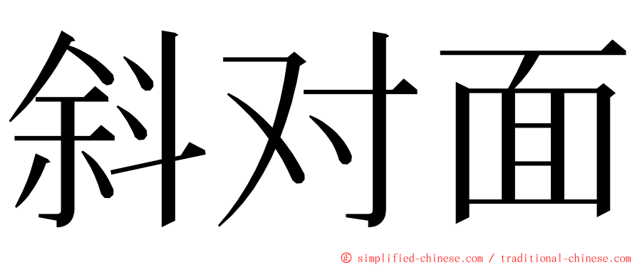 斜对面 ming font