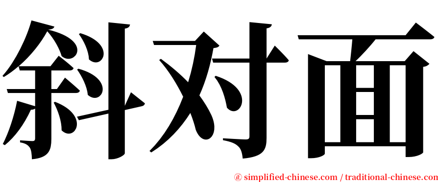 斜对面 serif font