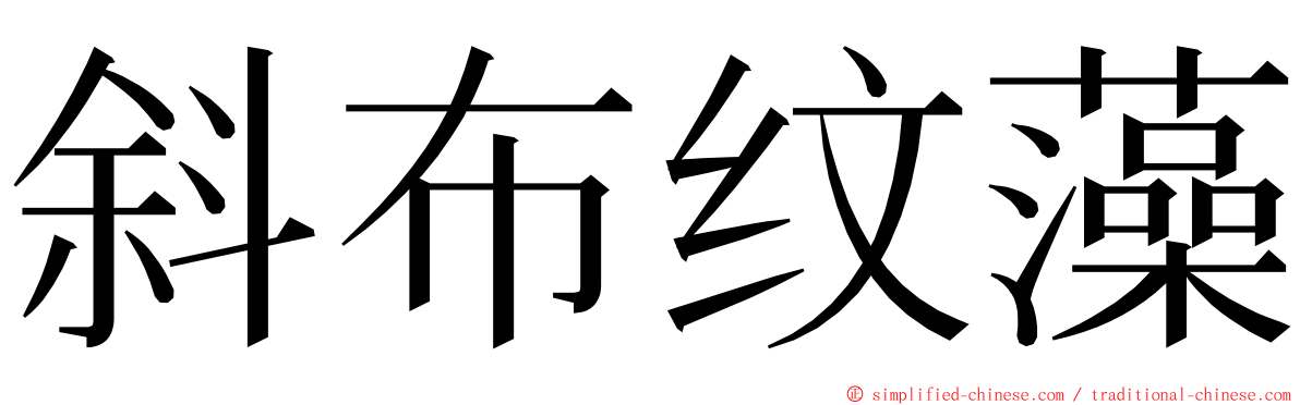 斜布纹藻 ming font