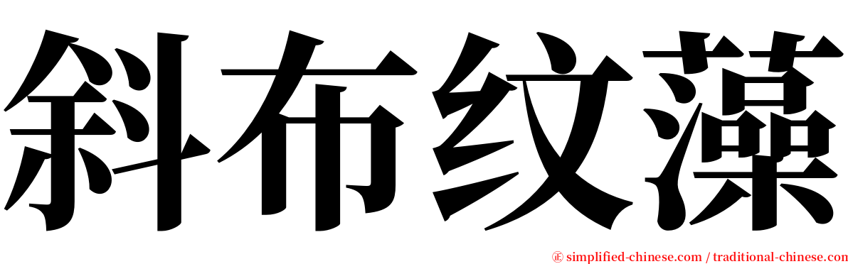 斜布纹藻 serif font