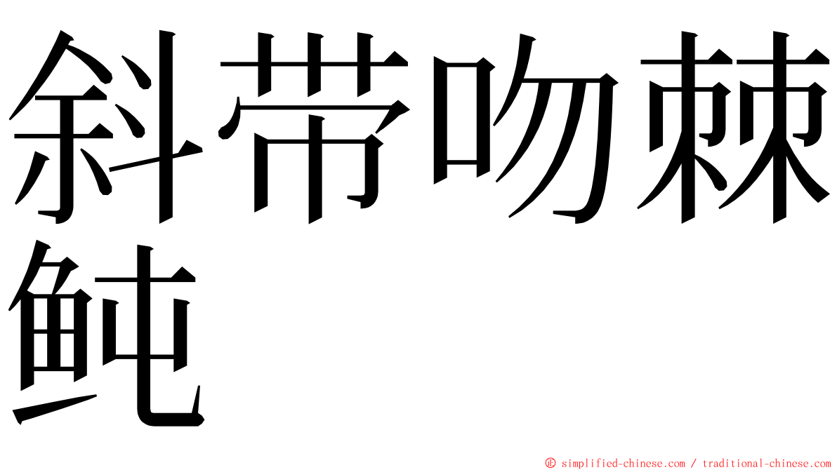 斜带吻棘鲀 ming font