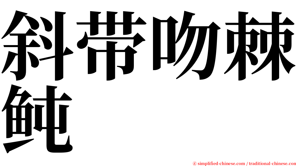 斜带吻棘鲀 serif font