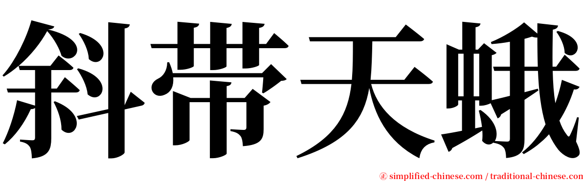 斜带天蛾 serif font