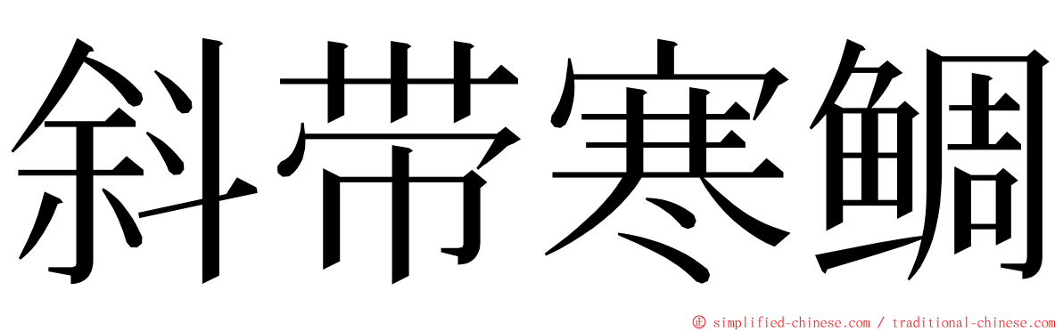 斜带寒鲷 ming font