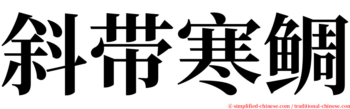 斜带寒鲷 serif font