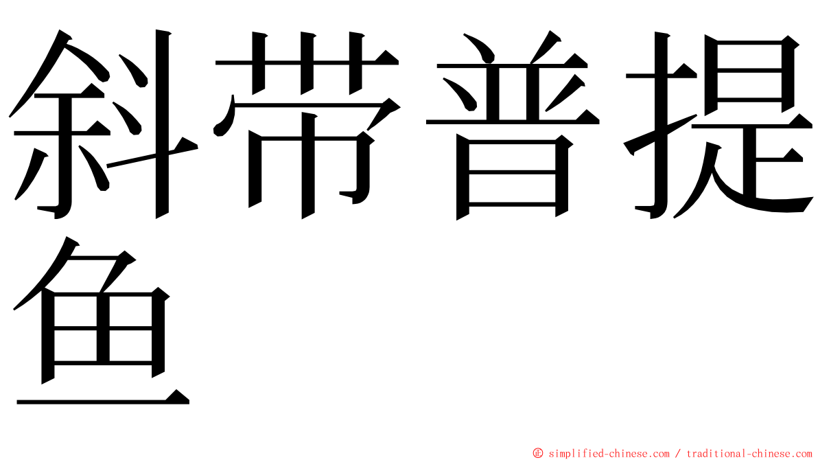 斜带普提鱼 ming font