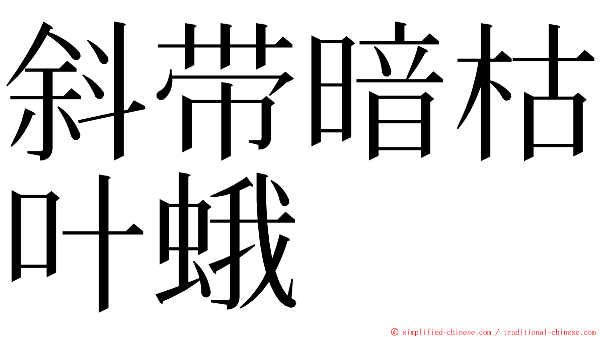 斜带暗枯叶蛾 ming font