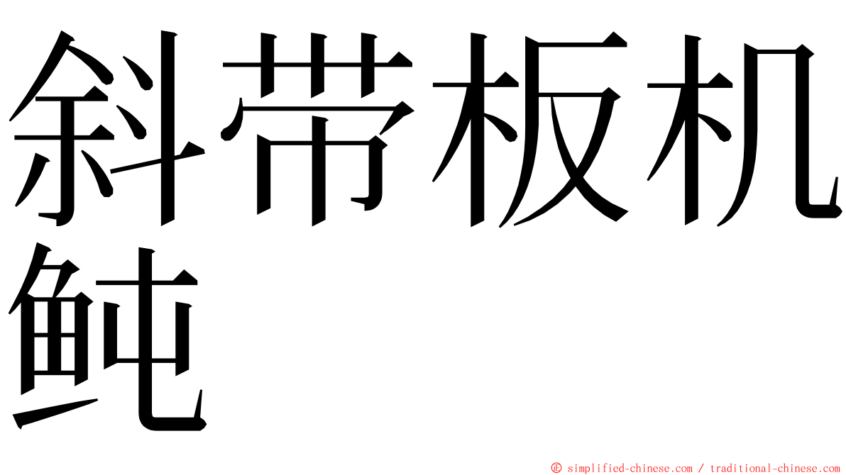 斜带板机鲀 ming font