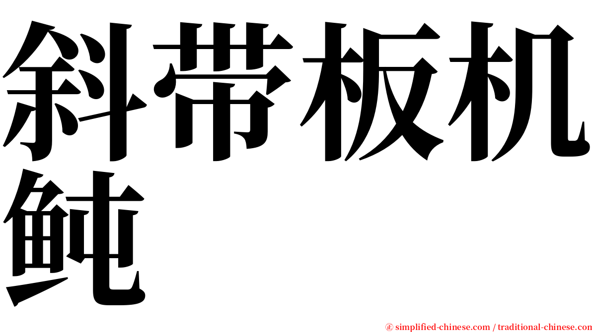 斜带板机鲀 serif font