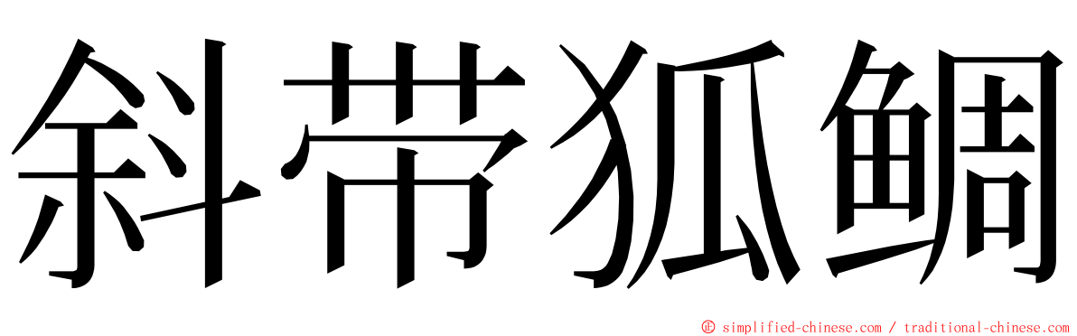 斜带狐鲷 ming font