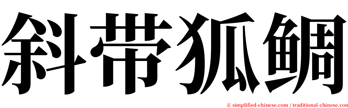 斜带狐鲷 serif font