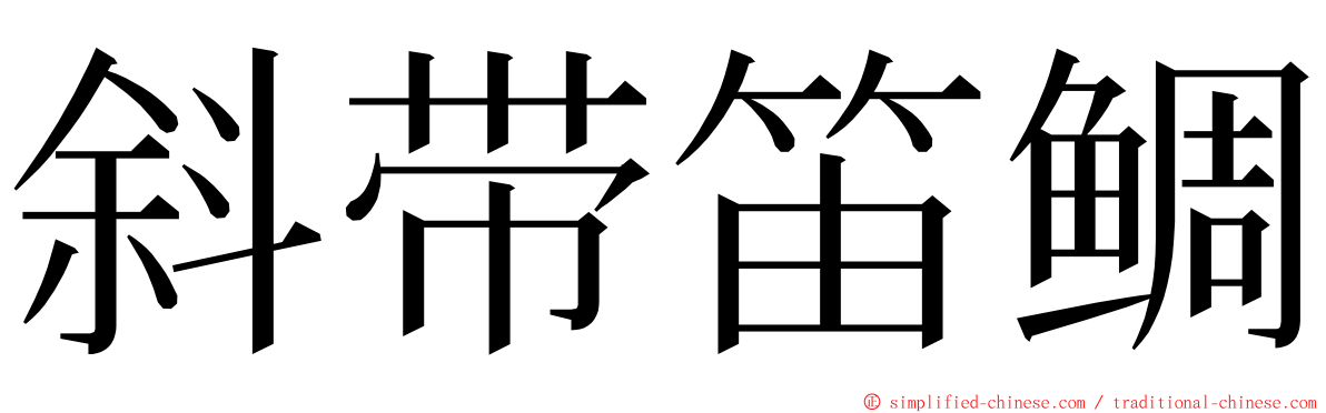 斜带笛鲷 ming font