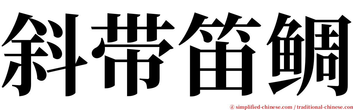 斜带笛鲷 serif font