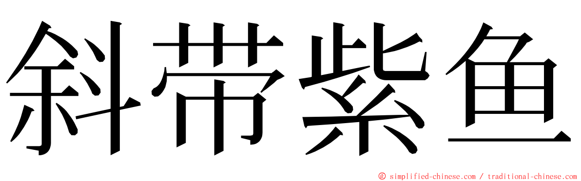 斜带紫鱼 ming font