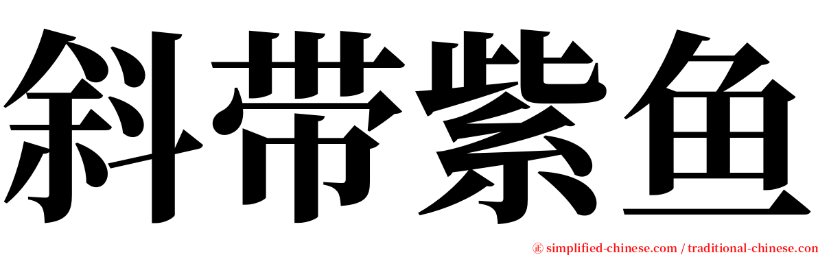 斜带紫鱼 serif font