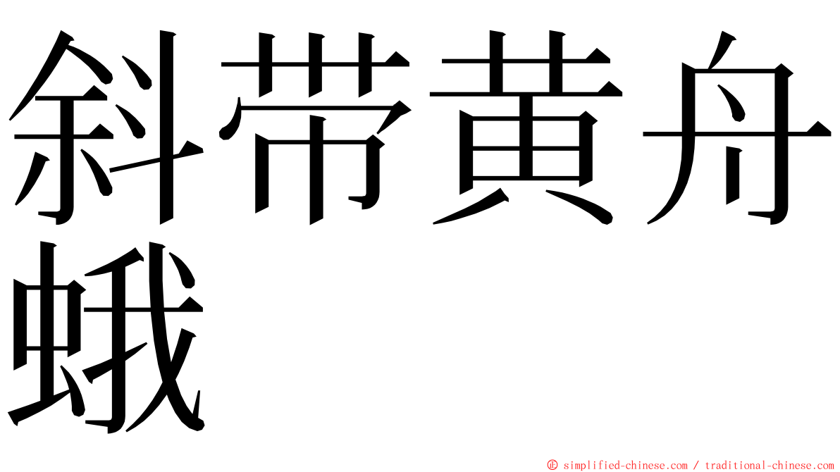 斜带黄舟蛾 ming font