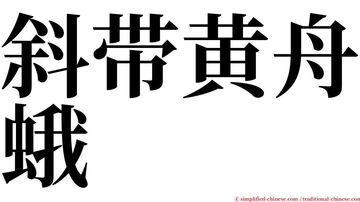 斜带黄舟蛾 serif font